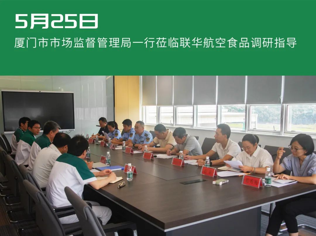 廈門市市場監(jiān)督管理局蒞臨聯(lián)華航空食品調研指導