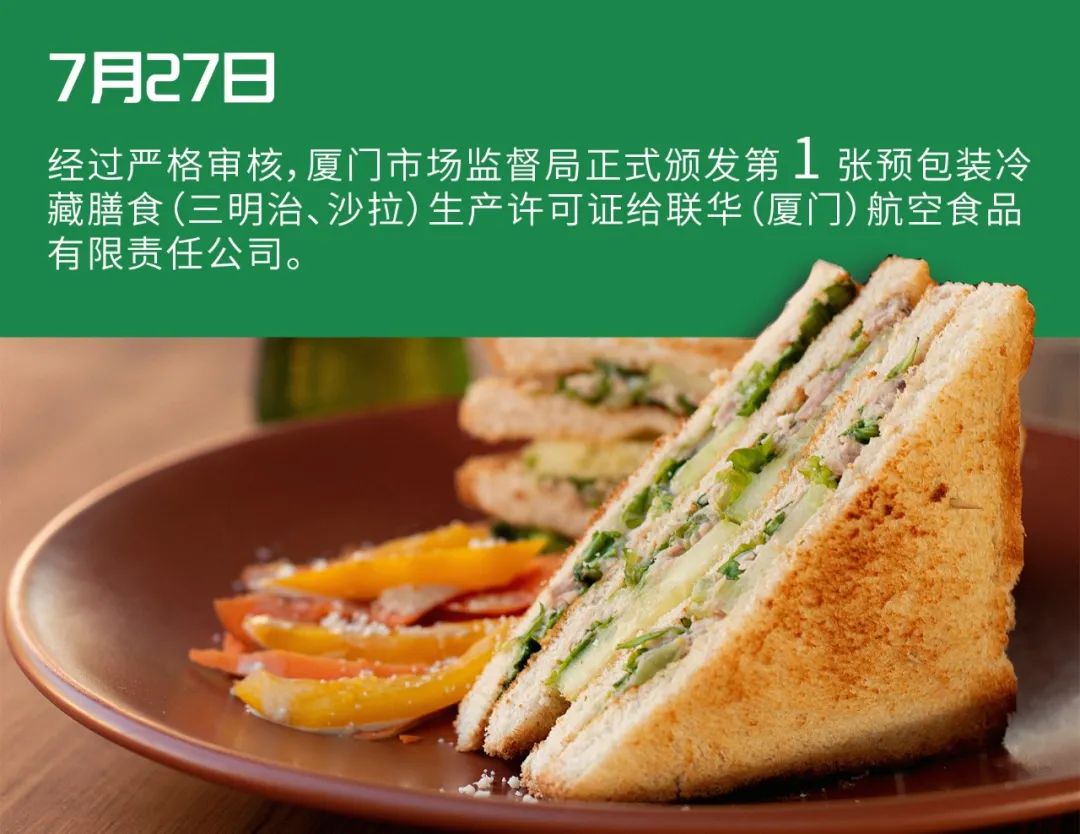 廈門第1家！預包裝冷藏膳食（三明治、沙拉）生產(chǎn)許可證正式落戶聯(lián)華航空食品